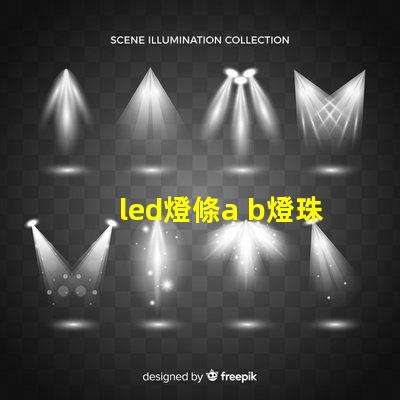 led燈條a b燈珠